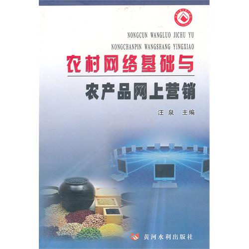 农村网络基础与农产品网上营销