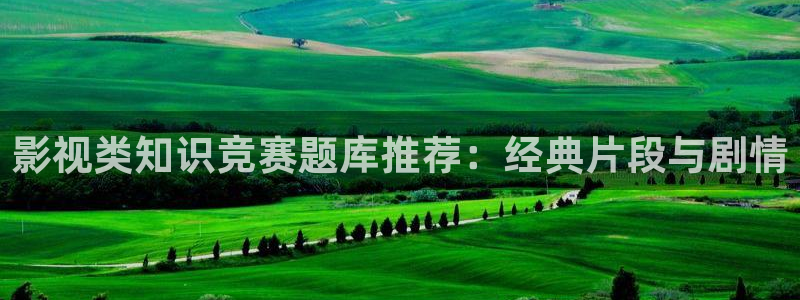 金牌影视下载：影视类知识竞赛题库推荐：经典片段与剧情