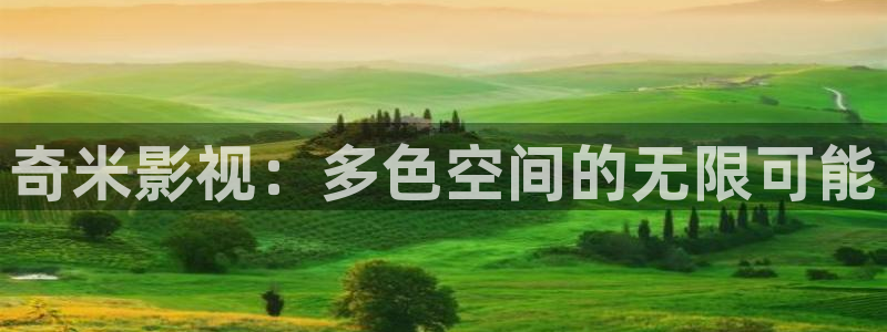 金牌影院在线观看全集免费播放：奇米影视：多色空间的无限可能