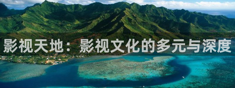 金牌影院首页：影视天地：影视文化的多元与深度