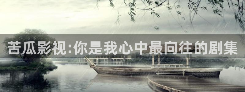 金牌影院免费在线播放高清全集：苦瓜影视:你是我心中最向往的剧集