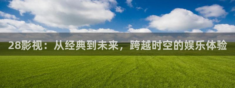 金牌女王电影免费观看：28影视：从经典到未来，跨越时空的娱乐体验