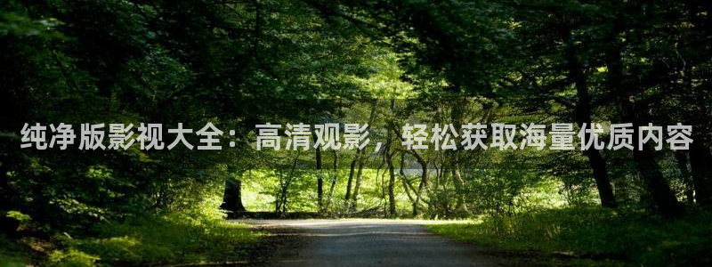 金牌影视免费观看：纯净版影视大全：高清观影，轻松获取海量优质内容