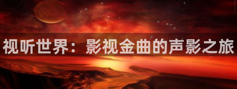 金牌特务电影：视听世界：影视金曲的声影之旅