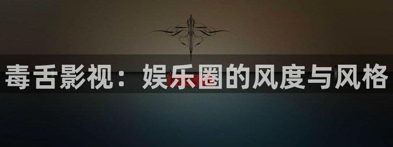 金牌影院.：毒舌影视：娱乐圈的风度与风格